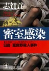 密室感染