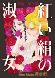 特選！星合操 紅い絹の淑女