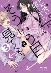 となりの席のヤツがそういう目で見てくる（３）