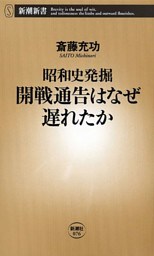 —昭和史発掘—開戦通告はなぜ遅れたか（新潮新書）