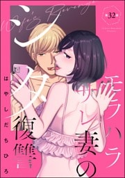 モラハラサレ妻のシタ復讐（分冊版）　【第32話】