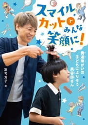 スマイルカットでみんな笑顔に！　発達障がいの子どもによりそう美容師さん