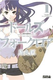 ドールズ フォークロア(1)