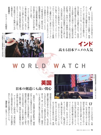〔ＷＯＲＬＤ・ＷＡＴＣＨ〕インド　高まる日本アニメの人気＝香遠優太／英国　日本の剣道にも高い関心＝酒井元実