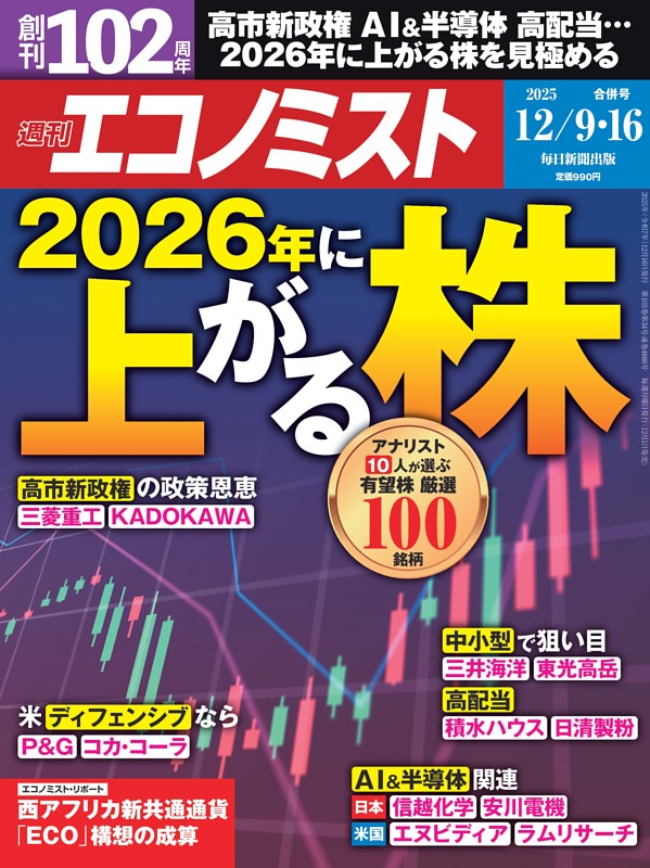 週刊エコノミスト 2025年12月9・16日合併号 | dマガジンなら人気雑誌が
