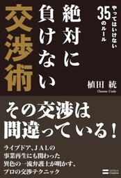 絶対に負けない交渉術やってはいけない35のルール