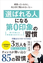 「選ばれる人」になる第0印象の習慣――頑張っているのに、あと1歩で報われない人へ