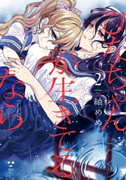 ひなちゃんが生きてるなら: 2【イラスト特典付】