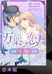 万葉の恋人～私の“推し”は皇子です！～【合本版】1