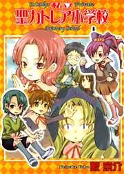 私立聖カトレア小学校