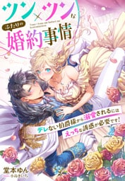 ツン×ツンなふたりの婚約事情～デレない伯爵様から溺愛されるにはえっちな誘惑が必要です！～