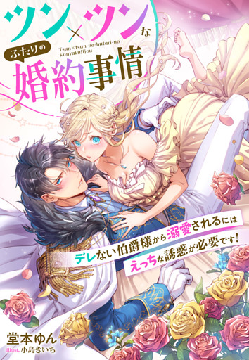 ツン×ツンなふたりの婚約事情～デレない伯爵様から溺愛されるにはえっちな誘惑が必要です！～