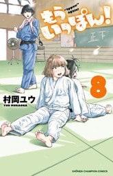 もういっぽん！【電子特別版】　8