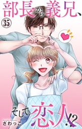 部長から義兄、そして恋人！？ 35