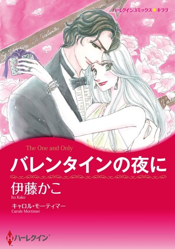 バレンタインの夜に【分冊】