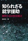 知られざる就学援助 : 驚愕の市区町村格差