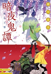 暗夜鬼譚　紫花玉響