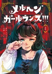 メルヘン・ガール・ランズ！！！ 1巻