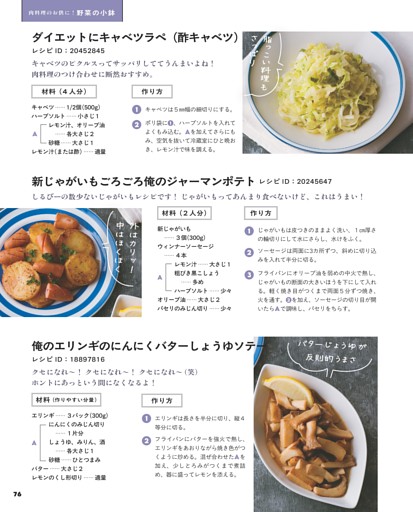 ダイエットにキャベツラペ（酢キャベツ）／新じゃがいもごろごろ俺のジャーマンポテト／俺のエリンギのにんにくバターしょうゆソテー