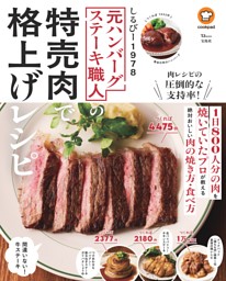 元ハンバーグステーキ職人の特売肉で格上げレシピ 表紙