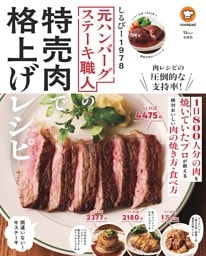 元ハンバーグステーキ職人の特売肉で格上げレシピ