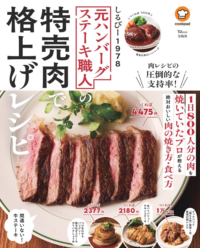 元ハンバーグステーキ職人の特売肉で格上げレシピ
