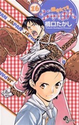 焼きたて!!ジャぱん(16)
