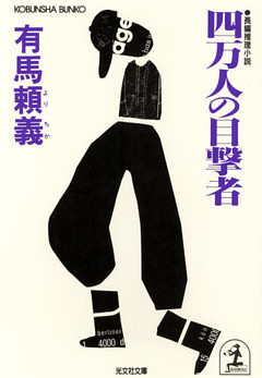 四万人の目撃者