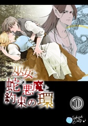 巫女と蛇の悪魔と約束の環10