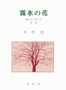 山代巴文庫［囚われの女たち１］　霧氷の花