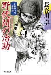 野伏間の治助　北町奉行所捕物控（8）