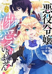 悪役令嬢なので、溺愛なんていりません！　分冊版（２）