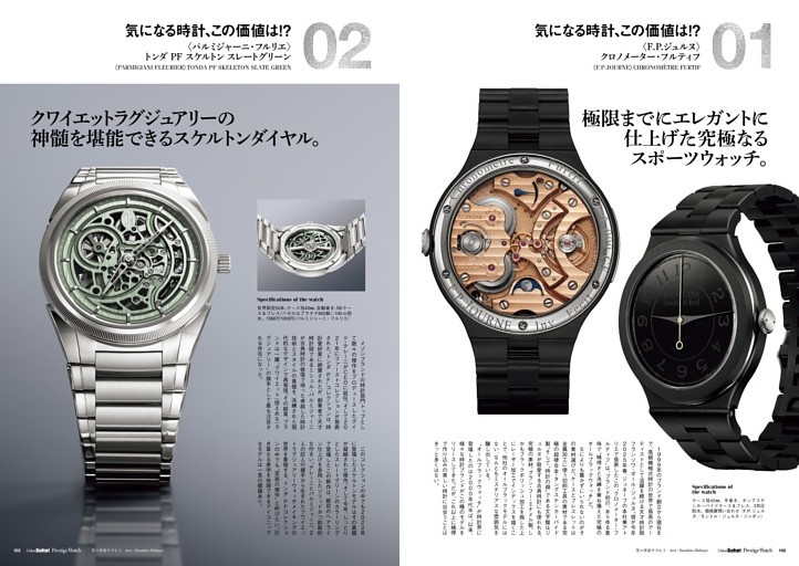 気になる時計、この価値は？