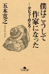 僕はこうして作家になった　―デビューのころ―