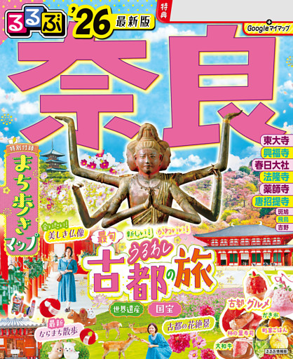 るるぶ奈良'26