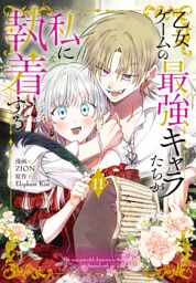 乙女ゲームの最強キャラたちが私に執着する【おまけ描き下ろし付き】　11巻