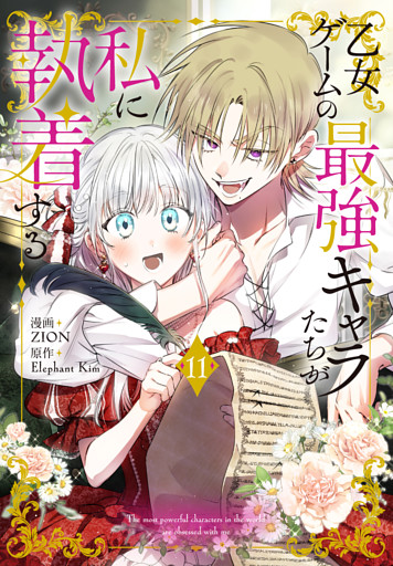 乙女ゲームの最強キャラたちが私に執着する【おまけ描き下ろし付き】　11巻