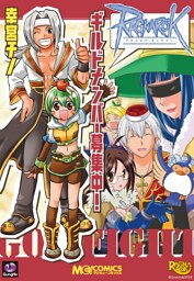 ラグナロクオンライン ギルドメンバー募集中！