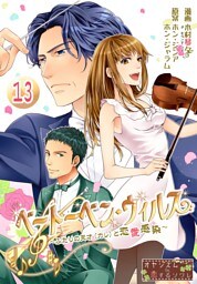 ベートーベン・ウィルス～ふたりの天才（カレ）と恋愛感染～ 13