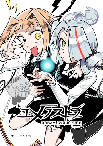 ユメノストラ DREAM STRUCTURE