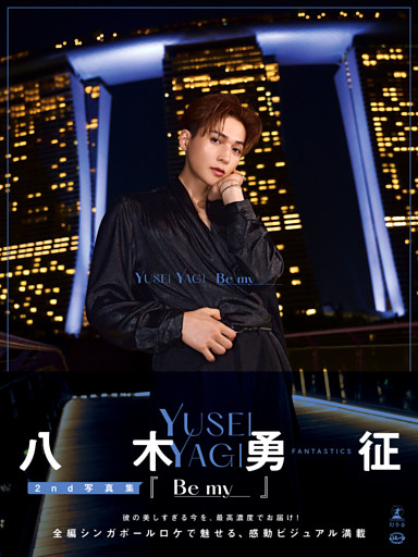 八木勇征 2nd写真集 『Be my』【電子限定アザーカット付き】