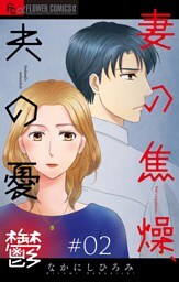 妻の焦燥、夫の憂鬱【マイクロ】（２）