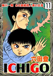 ICHIGO［二都物語］（分冊版）　【第11話】