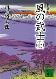 新装版　風の武士（上）