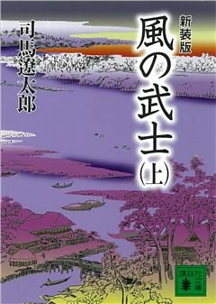 新装版　風の武士