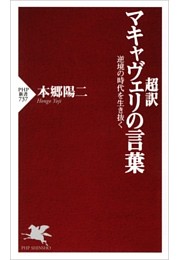超訳 マキャヴェリの言葉
