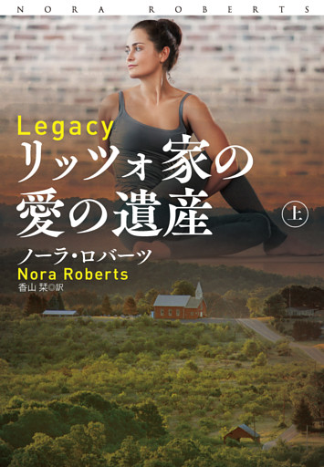 リッツォ家の愛の遺産