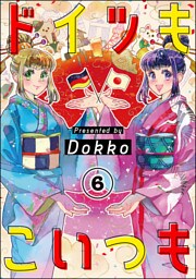 ドイツもこいつも（分冊版）　【第6話】