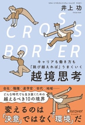 CROSS-BORDER（クロスボーダー） キャリアも働き方も「跳び越えれば」うまくいく 越境思考