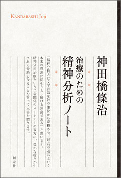 治療のための精神分析ノート
